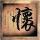 红字